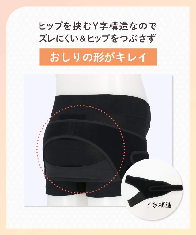 ヒップを挟むY字構造なのでズレにくい＆ヒップをつぶさずおしりの形がキレイ