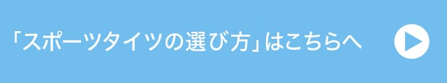「スポーツタイツの選び方」はこちら