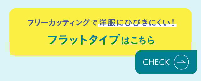 フラットタイプはこちら