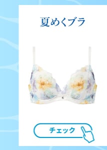 夏めくブラ