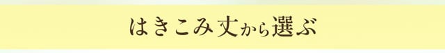 はきこみ丈から選ぶ