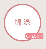 綿混