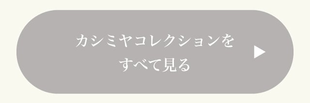 カシミヤコレクションをすべて見る