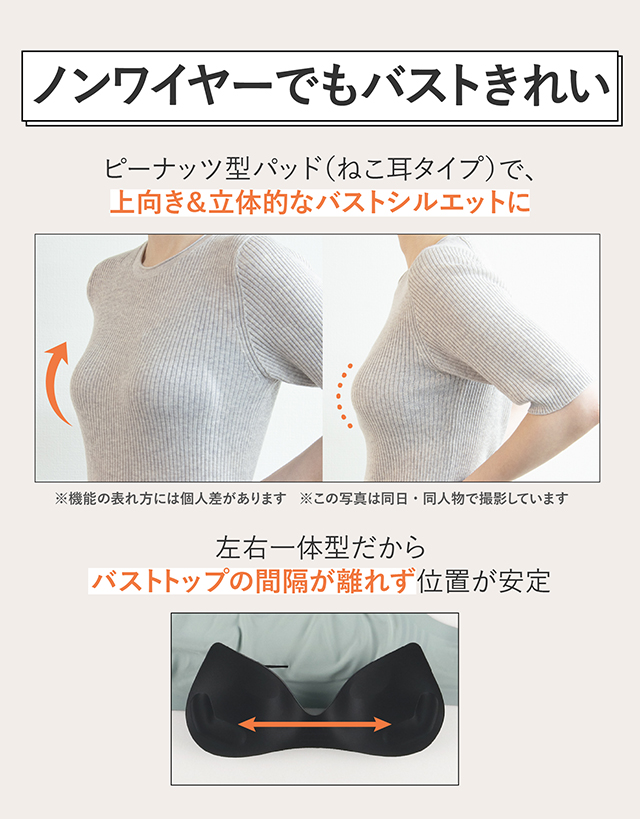 ノンワイヤーでもバストきれい