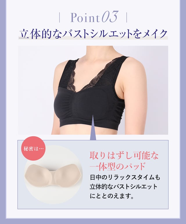 Point03 立体的なバストシルエットをメイク 機能説明