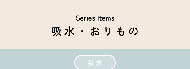 吸水・おりもの