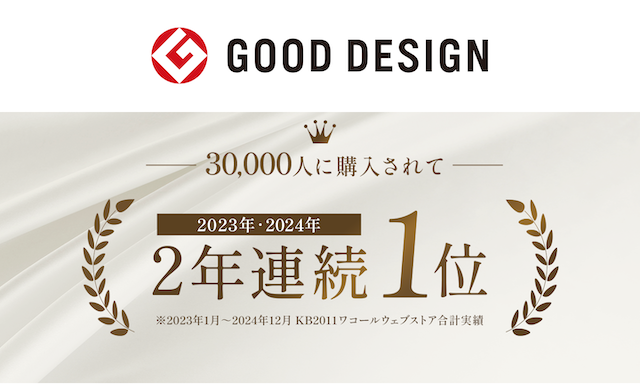 GOOD DESIGN AWARD 2023年 2024年 2年連続売上枚数1位
