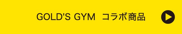GOLD'S GYM コラボ商品