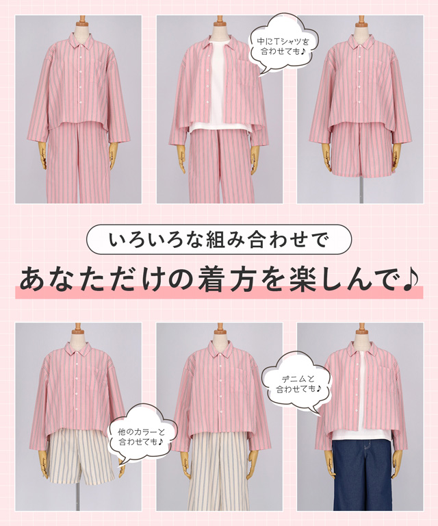 いろいろな組み合わせであなただけの着方を楽しんで