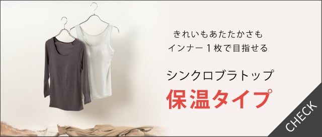 シンクロブラトップ　保温タイプ