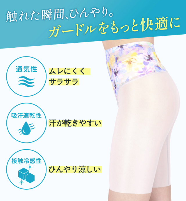 触れた瞬間、ひんやり。　ガードルをもっと快適に