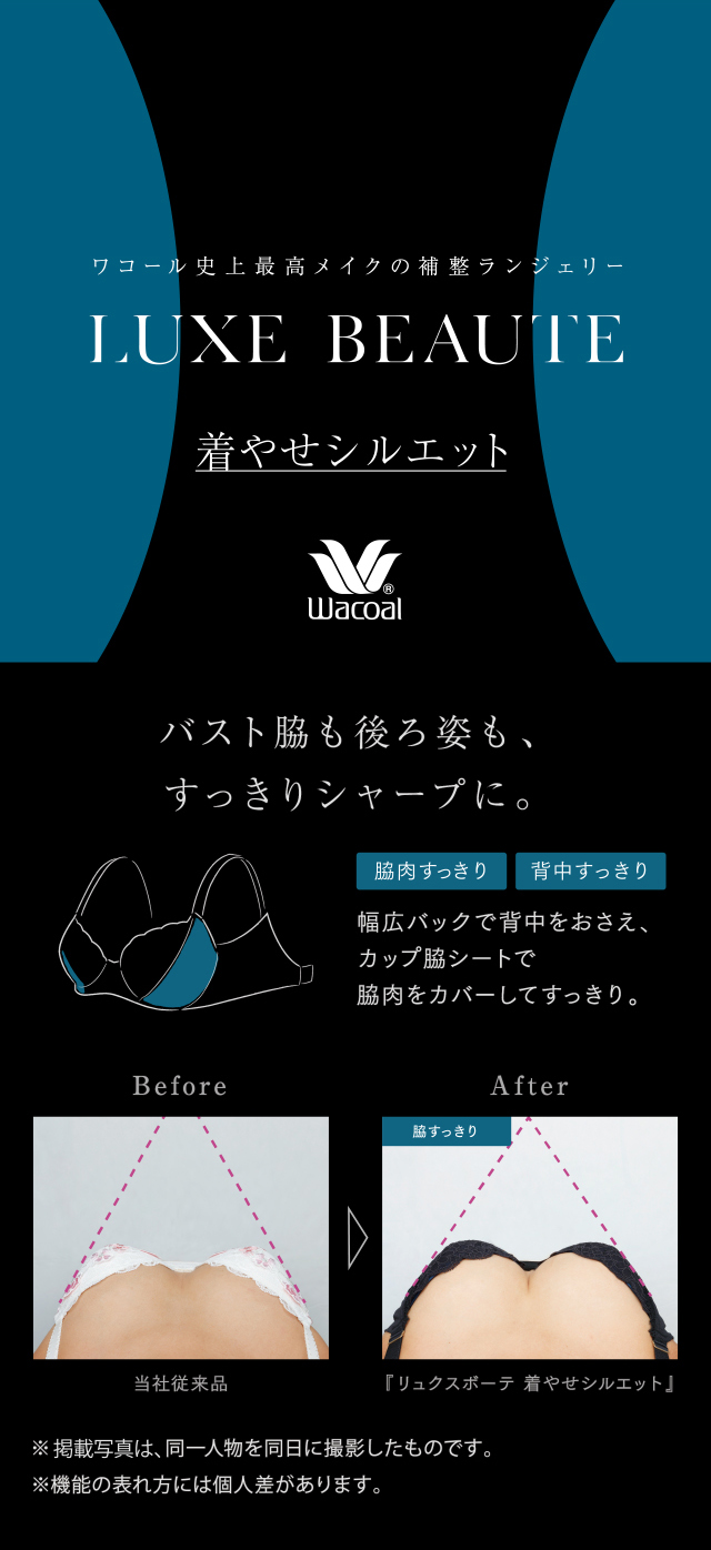 LUXE BEAUTE 着やせシルエット 機能説明