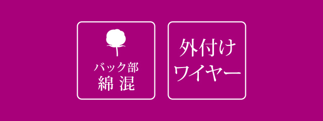 バック部綿混・外付けワイヤー