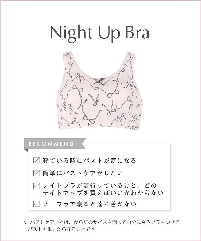 ナイトアップブラ