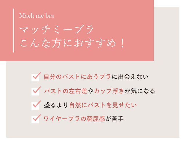 マッチミーブラ こんな方におすすめ 機能説明