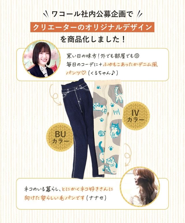 ワコール社内公募企画 クリエーターのオリジナルデザイン