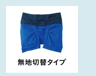 無地切替タイプ