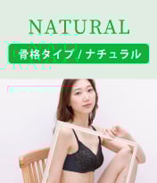 骨格タイプ/ナチュラル