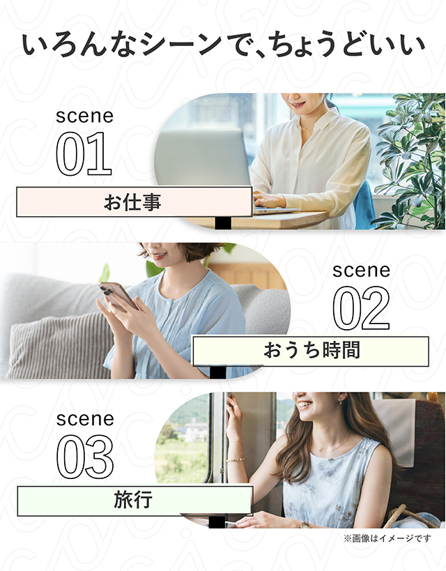 いろんなシーンで、ちょうどいい