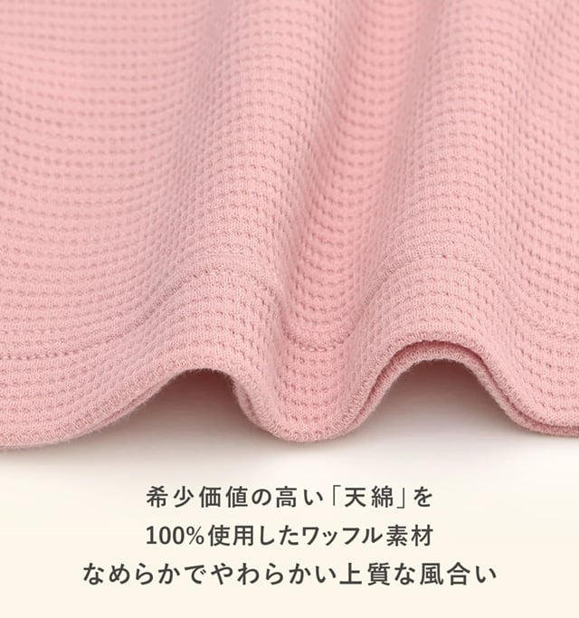 天綿100％使用