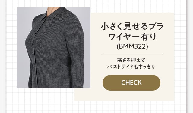 小さく見せるブラ　ワイヤー有り　BMM322