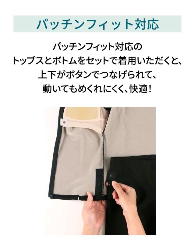 パッチンフィット対応