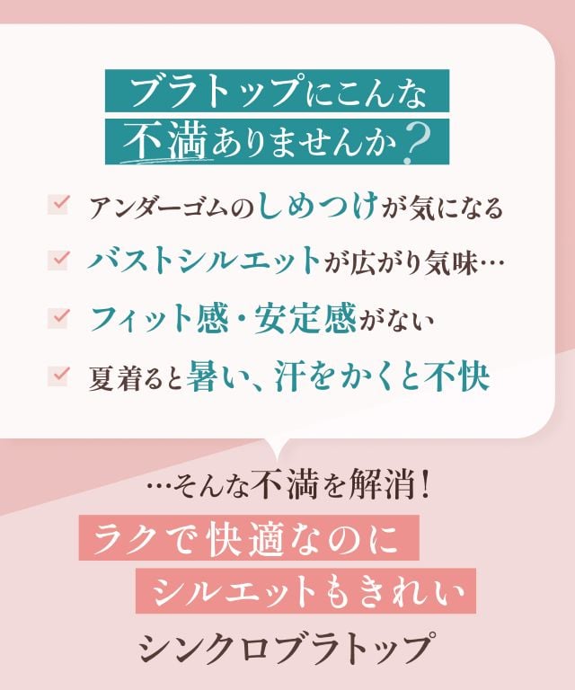 ラクで快適なのにシルエットもきれいシンクロブラトップ