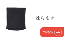 はらまき