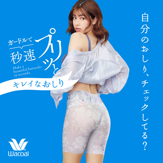 ガードルで秒速 プリッとキレイなおしり