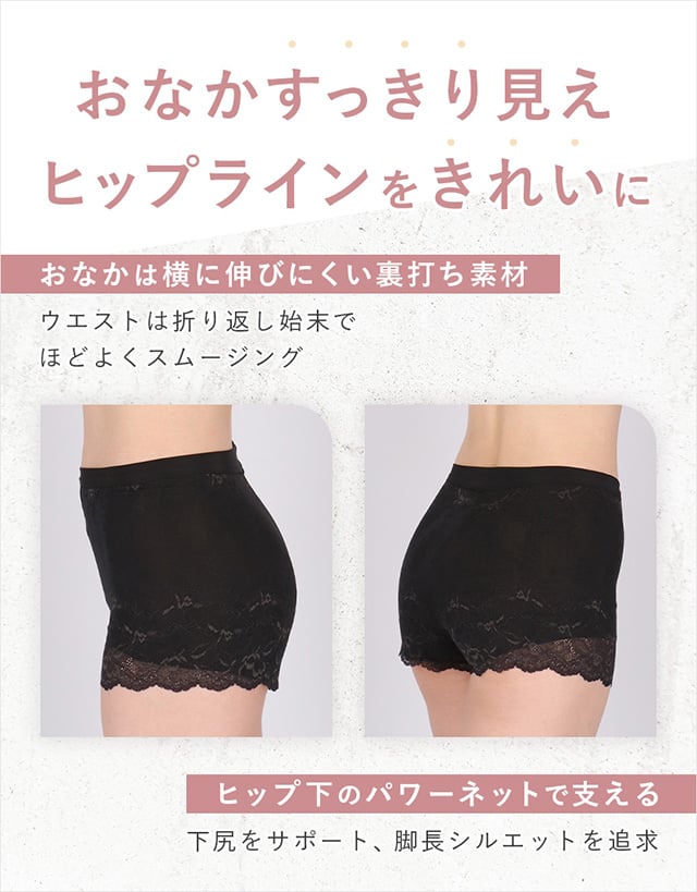おなかすっきり見えヒップラインをきれいに