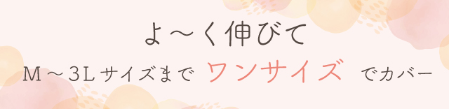 ワンサイズでカバー