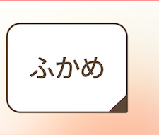 ふかめ