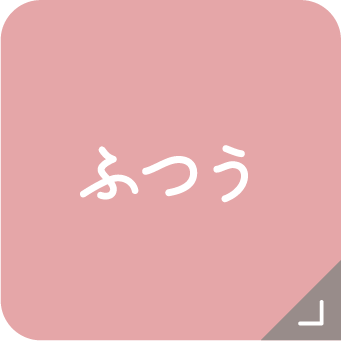 ふつう
