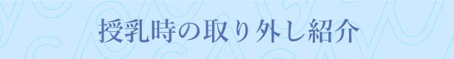 授乳時の取り外し紹介