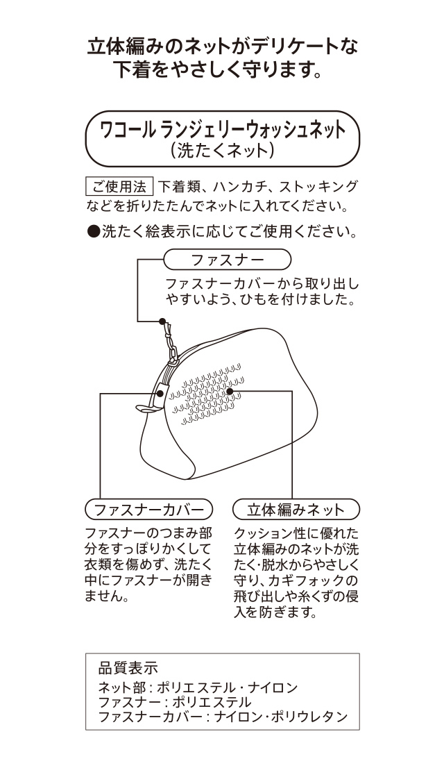 ランジェリーウォッシュネット 機能説明