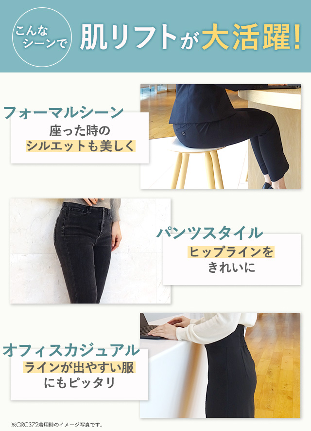 こんなシーンで 肌リフトが大活躍!