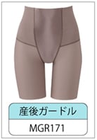産後ガードル