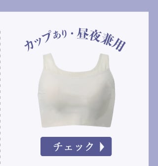 カップあり昼夜兼用