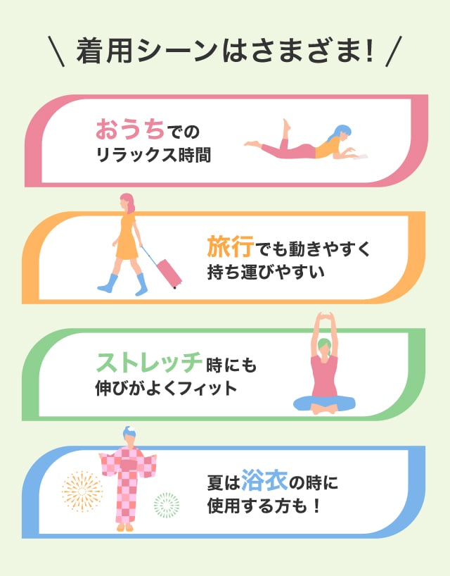 着用シーンはさまざま！
