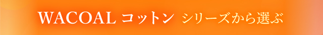 WACOALコットン シリーズから選ぶ