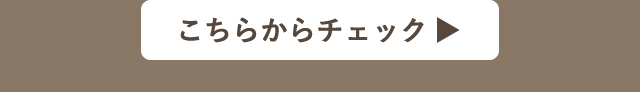 こちらからチェック
