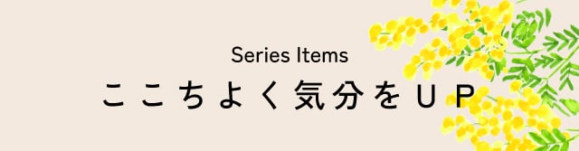 ここちよく気分をUP