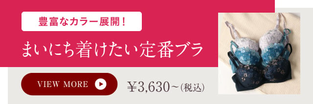 豊富なカラー展開！　まいにち着けたい定番ブラ