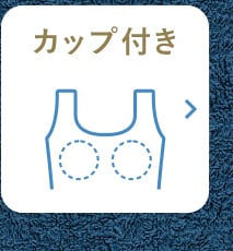 リンクボタン カップ付き