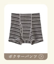 ボクサーパンツ