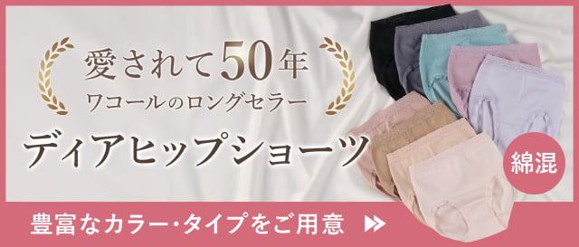 ディアヒップショーツ 豊富なカラー・タイプをご用意 タイプ別はこちらから