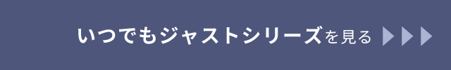 いつでもジャストシリーズを見る