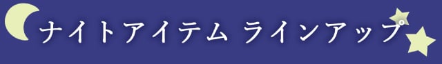 ナイトアイテム ラインナップ