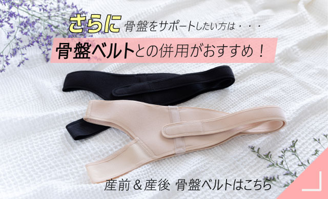 さらに骨盤をサポートしたい方は 骨盤ベルトとの併用がおすすめ！ 産前＆産後 骨盤ベルトはこちら