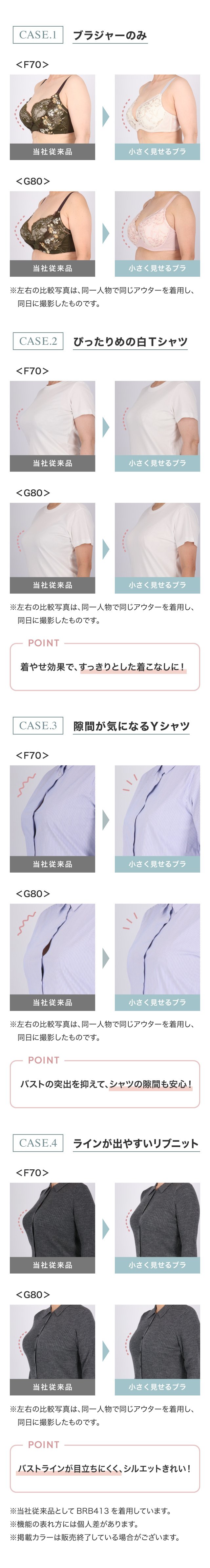 小さく見せるブラ　CASE